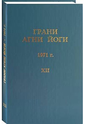 Facets of Agni Yoga. 1971 Volume 12
