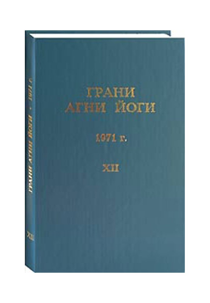 Грани Агни Йоги. 1971 г. Том 12