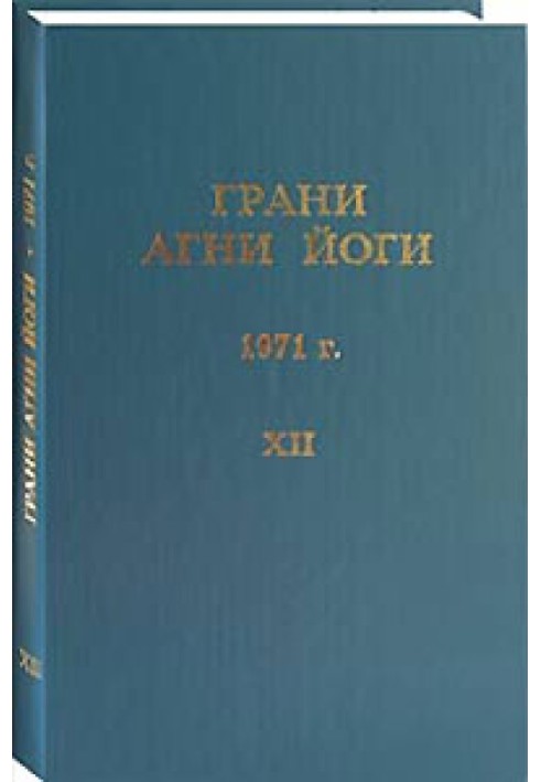 Грани Агни Йоги. 1971 г. Том 12