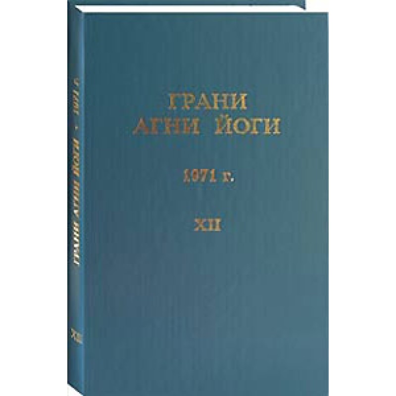 Грани Агни Йоги. 1971 г....