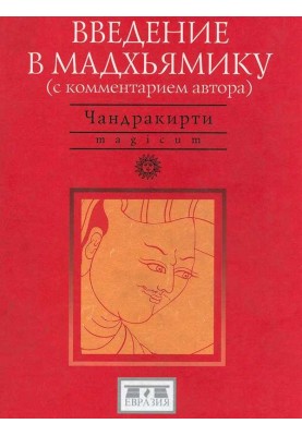 Введение в Мадхьямику