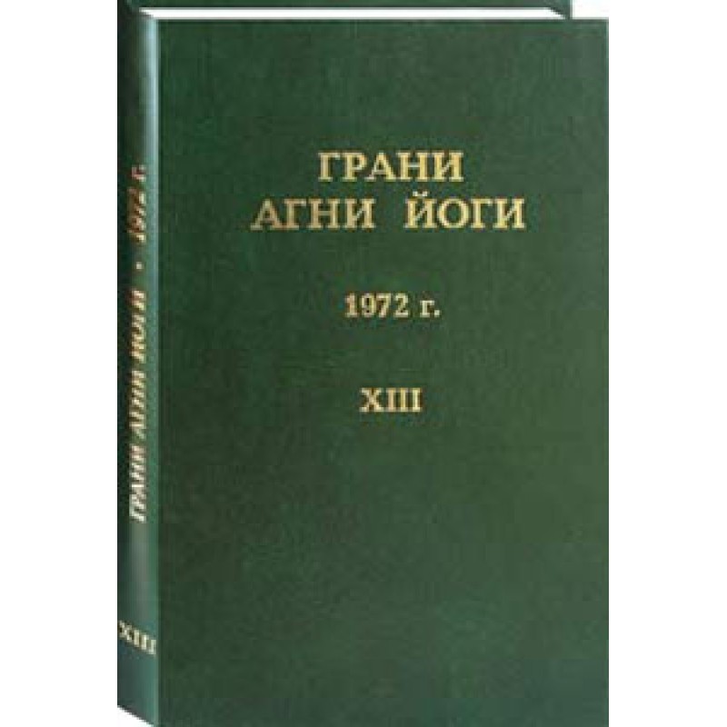 Грани Агни Йоги. 1972 г....