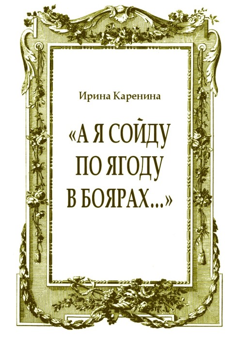 «А я сойду по ягоду в Боярах…»