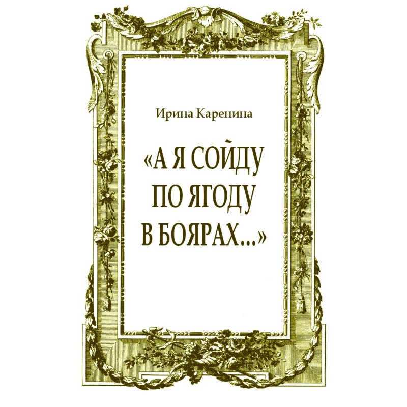 «А я сойду по ягоду в Боярах…»