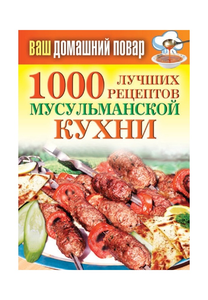 1000 лучших рецептов мусульманской кухни