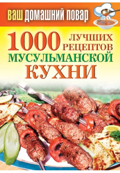 1000 найкращих рецептів мусульманської кухні