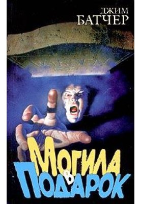 Могила у подарунок