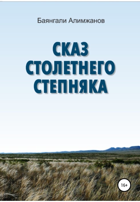 Сказ столітнього степовика