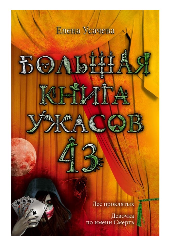 Большая книга ужасов — 43