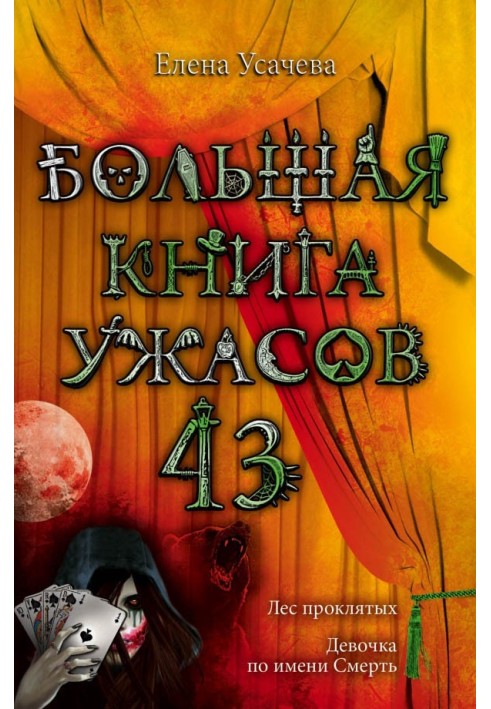 Большая книга ужасов — 43