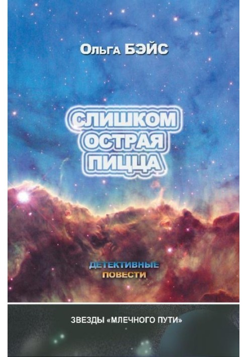 Слишком острая пицца (сборник)