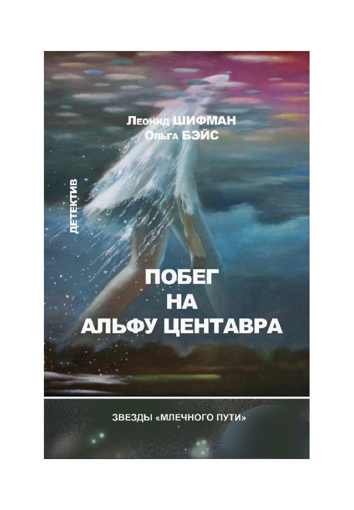 Побег на Альфу Центавра (сборник)