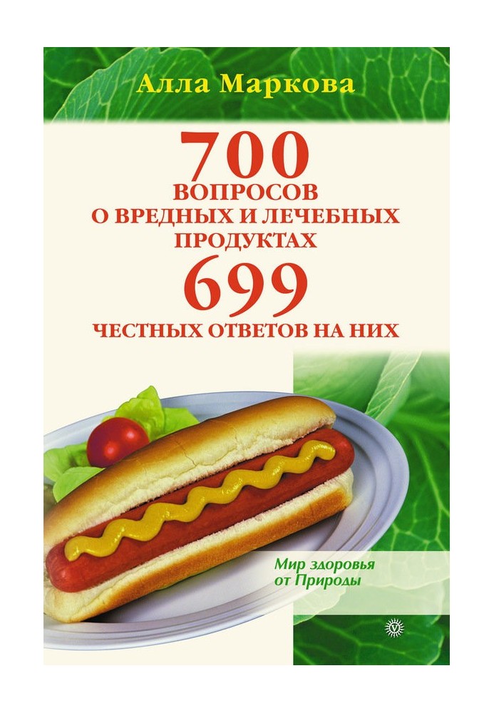 700 питань про шкідливі та лікувальні продукти харчування та 699 чесних відповідей на них