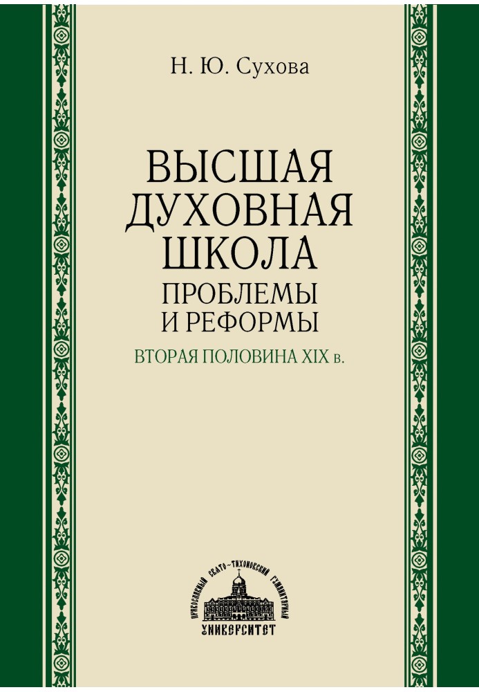 Найвища духовна школа. Проблеми та реформи. Друга половина ХІХ ст.