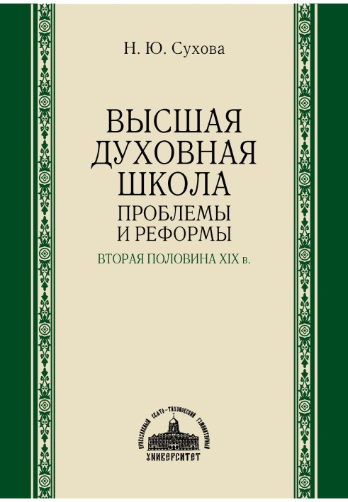 Найвища духовна школа. Проблеми та реформи. Друга половина ХІХ ст.