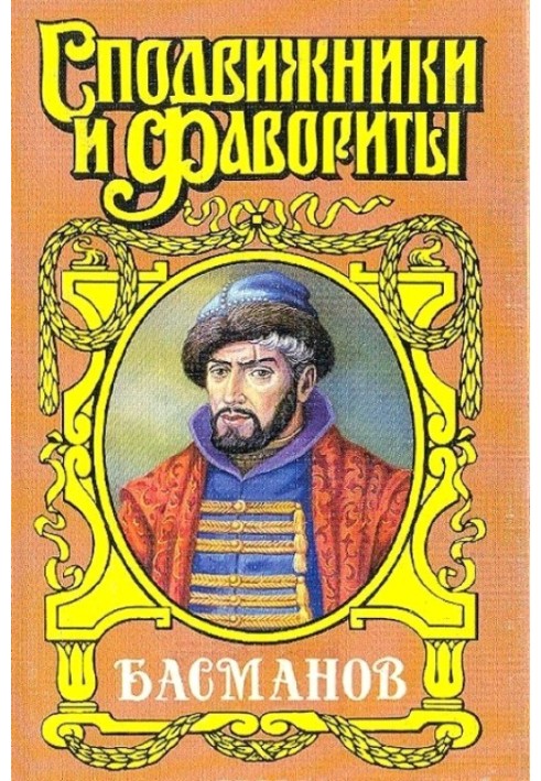 Честь воєводи. Олексій Басманов