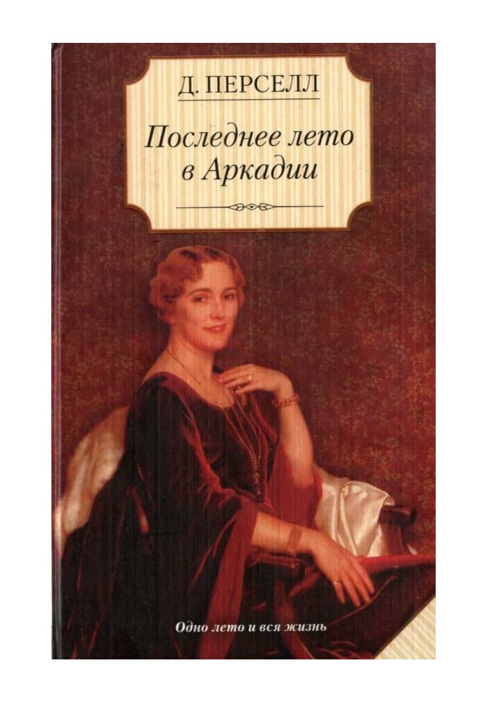 Останнє літо в Аркадії