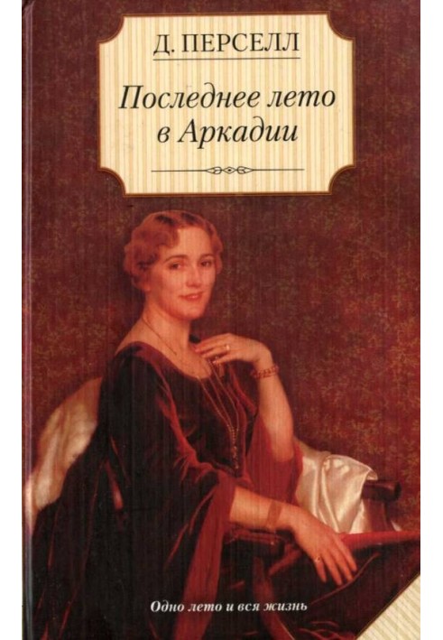 Останнє літо в Аркадії