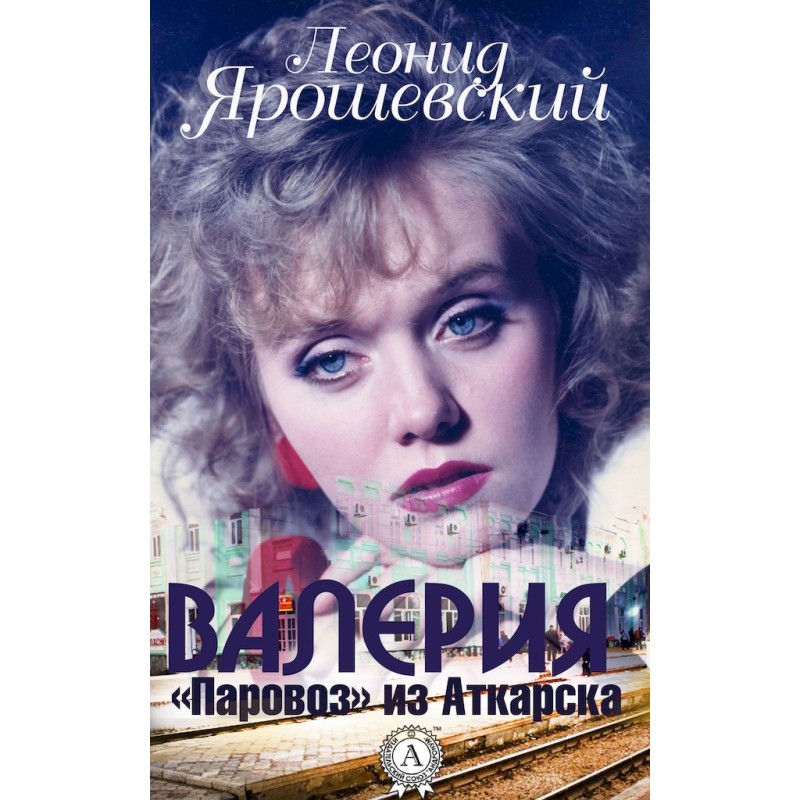 Valeria. "Steam locomotive"...