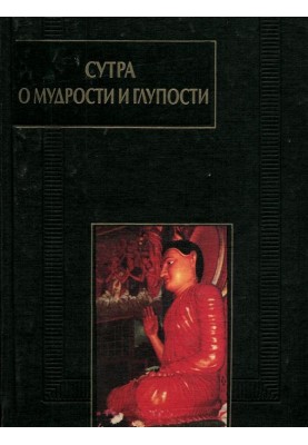 Сутра про мудрість і дурість (Дзанлундо)