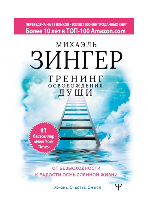 Тренінг звільнення душі. Від безвиході до радості осмисленого життя