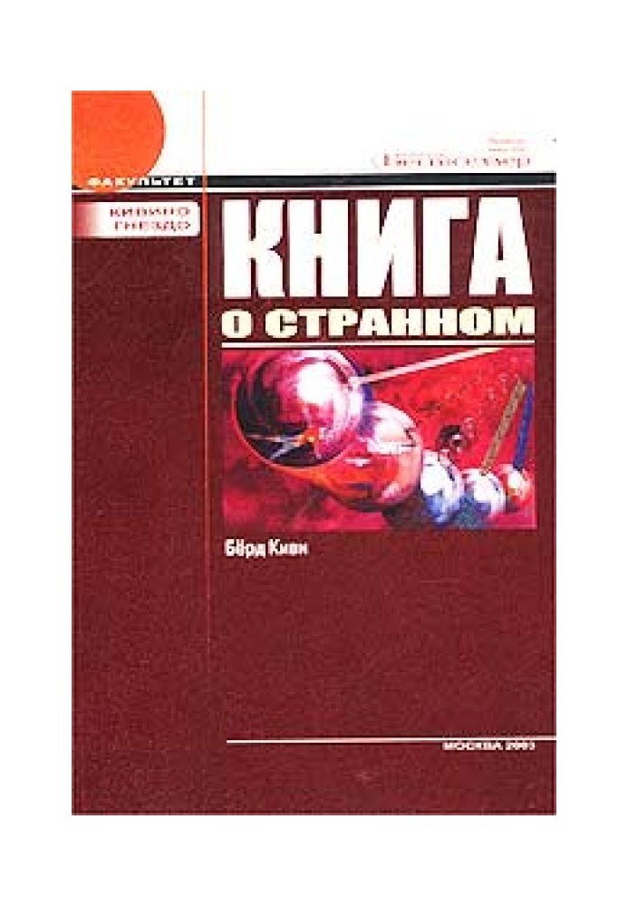 Книга про дивне