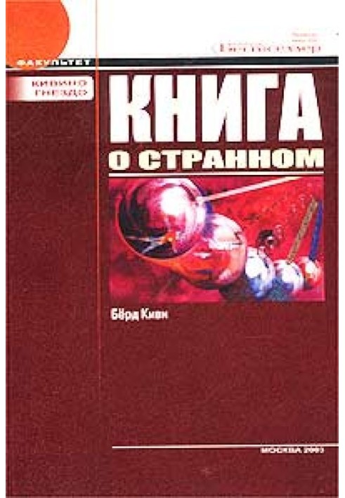 Книга про дивне