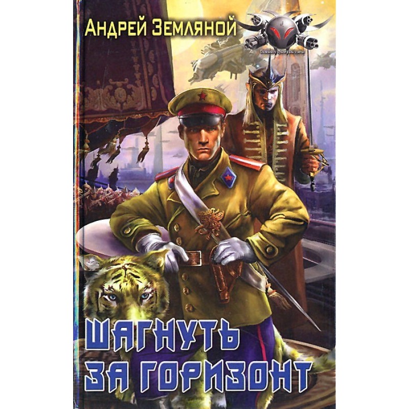 Шагнуть за горизонт