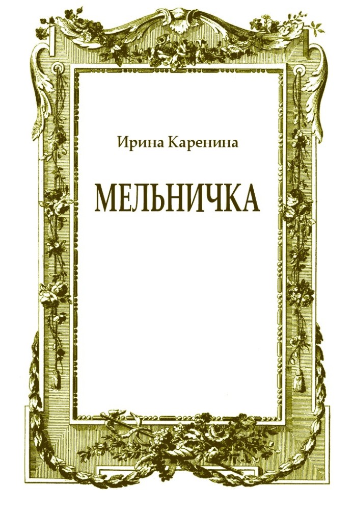 Мельничка