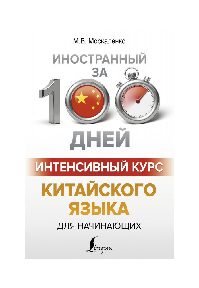 Интенсивный курс китайского языка для начинающих