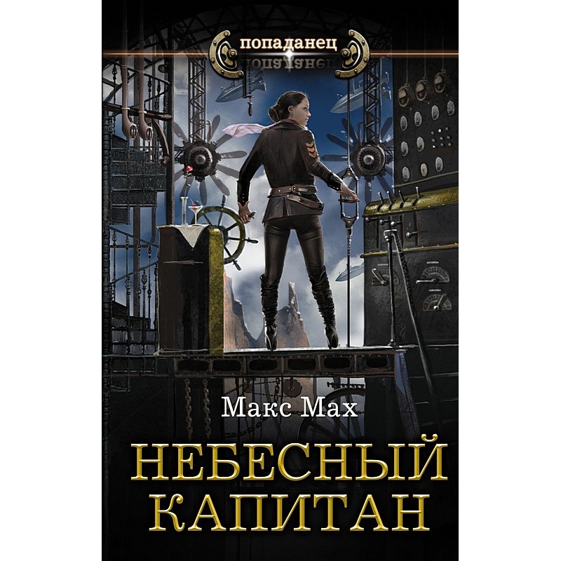 Небесный капитан