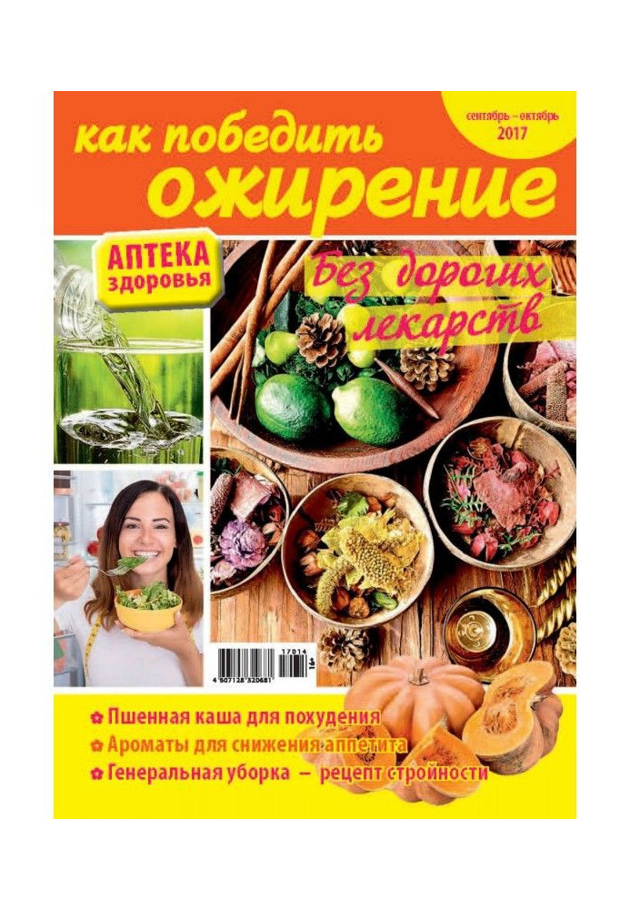 Pharmacy of health №14/2017. How to win over obesity