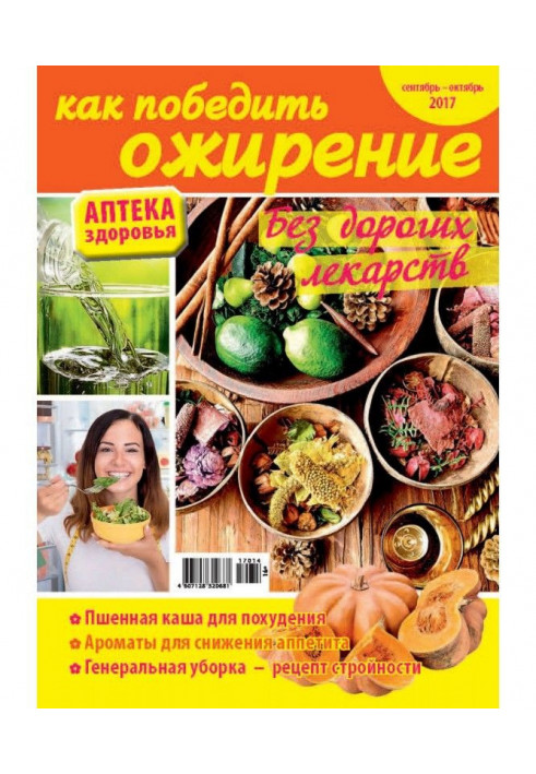 Pharmacy of health №14/2017. How to win over obesity