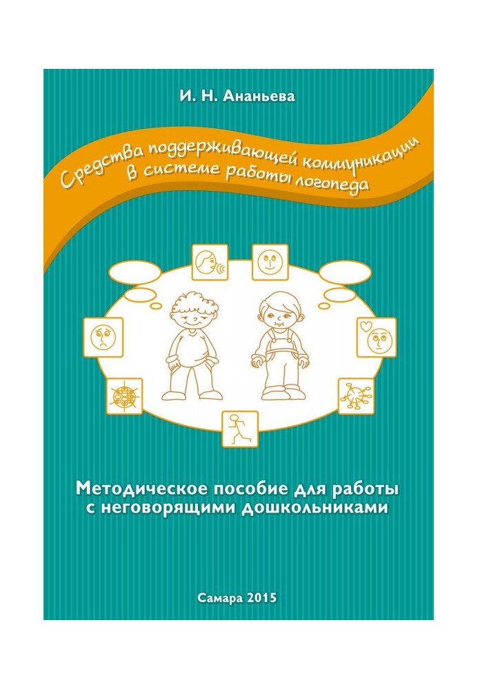 Facilities of supporting communication are in the system of work of speech therapist. Methodical manual for work with untalking 