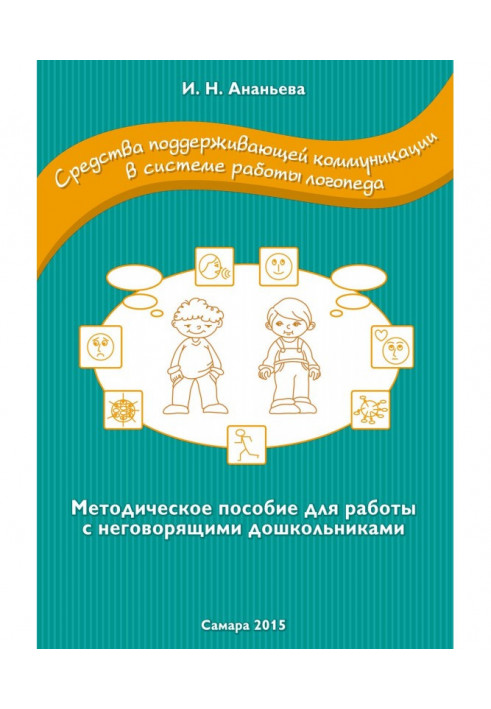 Facilities of supporting communication are in the system of work of speech therapist. Methodical manual for work with untalking 