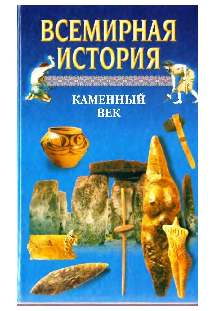 Всесвітня історія. Том 1 Кам'яний вік