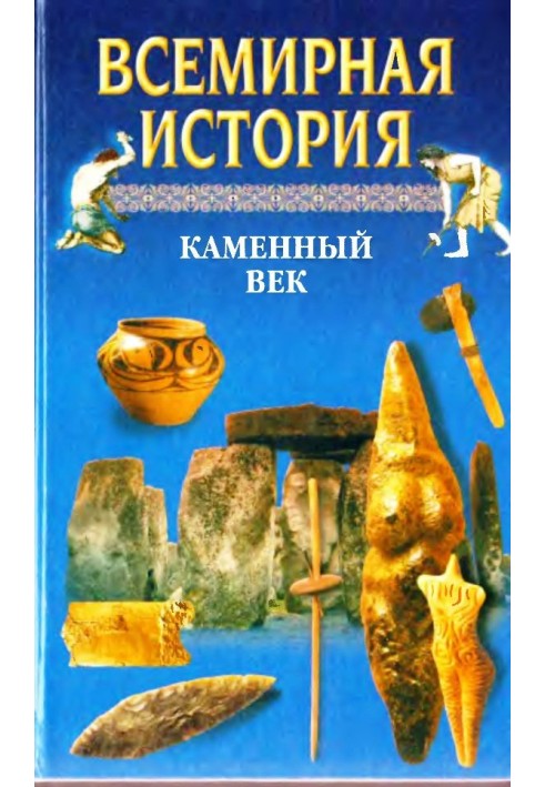 Всесвітня історія. Том 1 Кам'яний вік