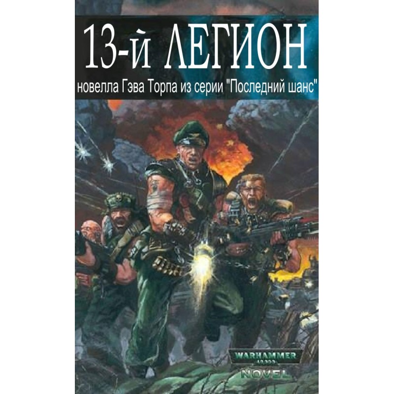 Тринадцятий легіон