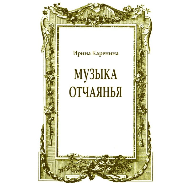Музыка отчаянья