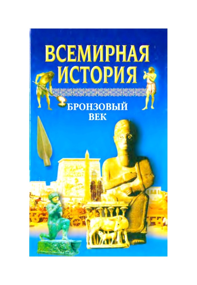 Всемирная история. Том 2 Бронзовый век