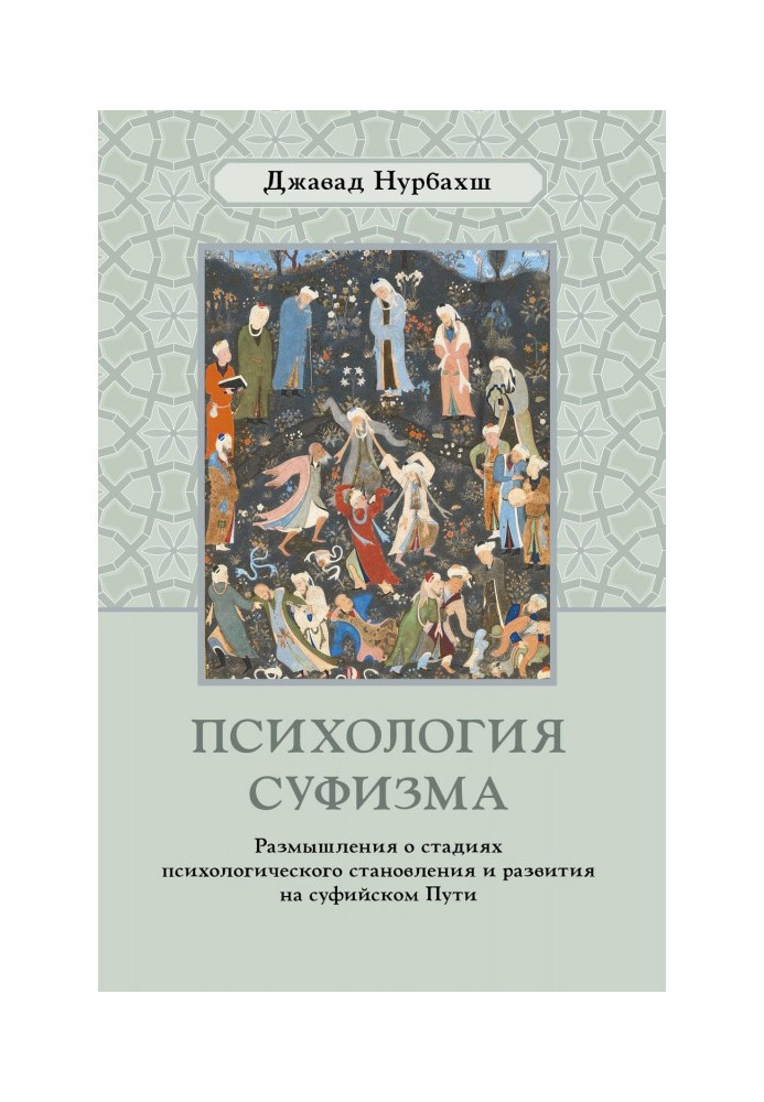 Психологія суфізму. Роздуму про стадії психологічного становлення і розвитку на суфійському Шляху