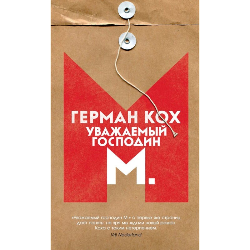 Шановний пане М.