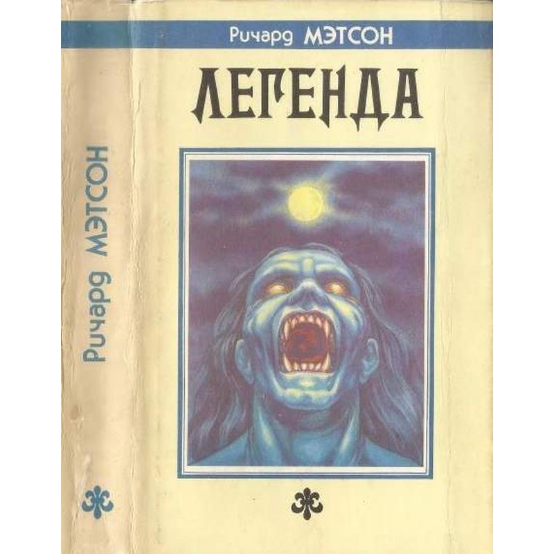 Легенда