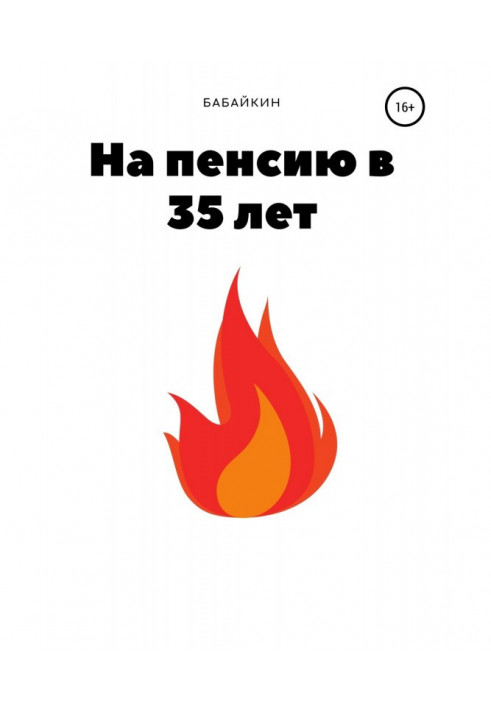 На пенсію в 35 років