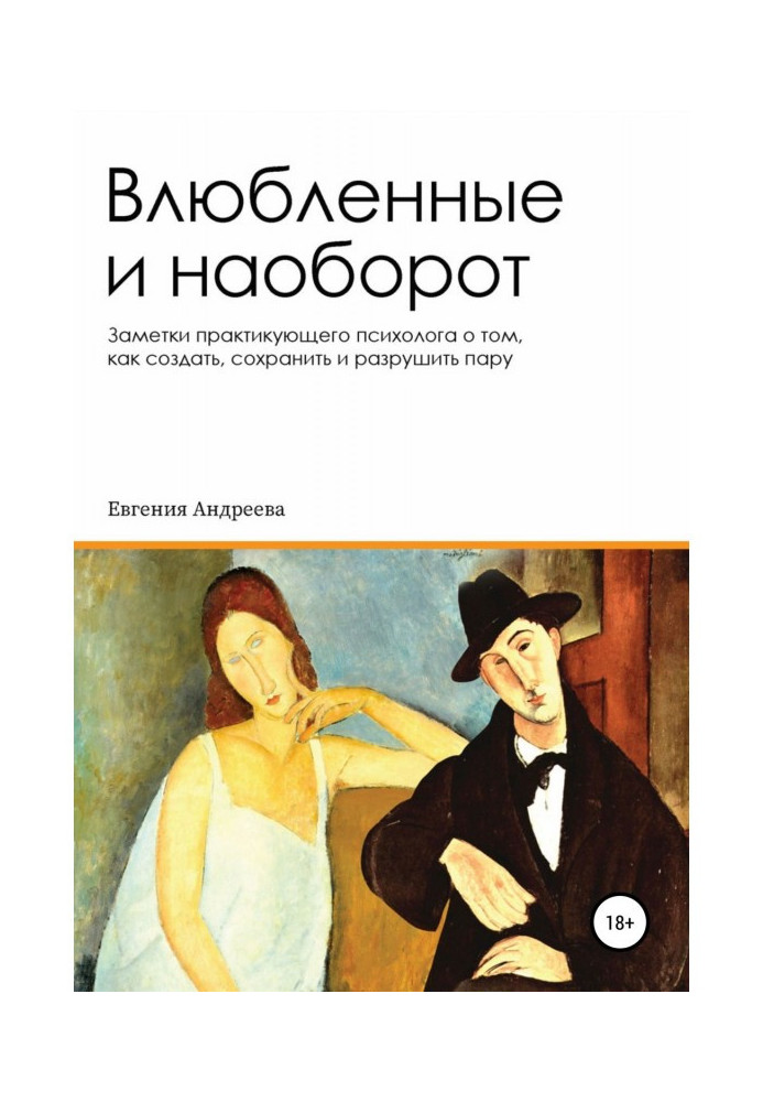 Закохані і навпаки. Нотатки практикуючого психолога про те, як створити, зберегти і зруйнувати пару