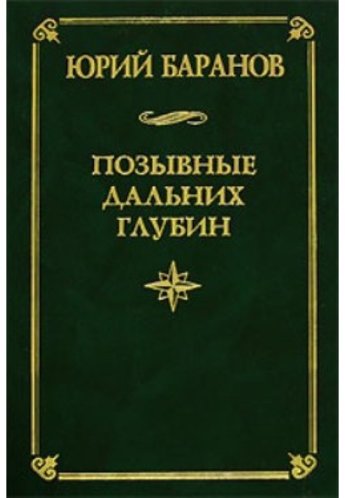 Позивні далеких глибин