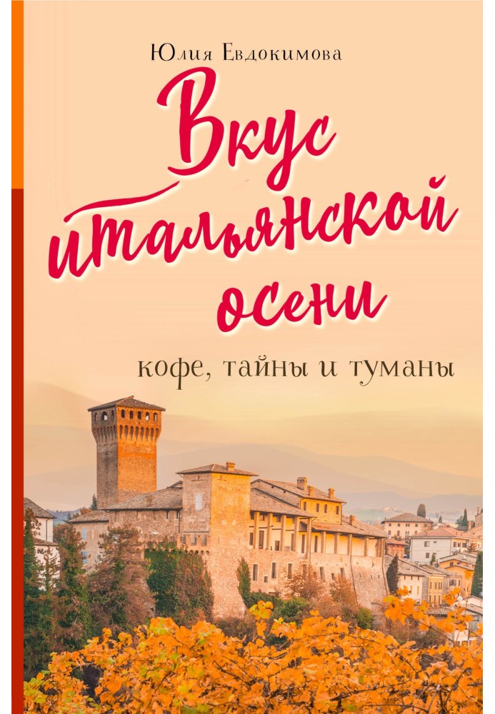 Смак італійської осені. Кава, таємниці та тумани