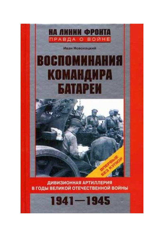 Спогади командира батареї. Дивізіонна артилерія у роки Великої Вітчизняної війни. 1941-1945