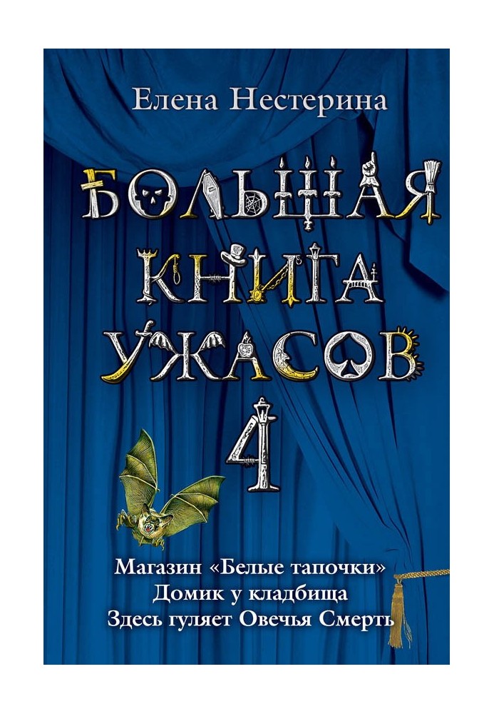 Велика книга жахів.