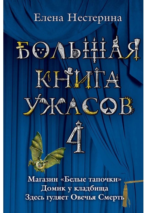 Велика книга жахів.